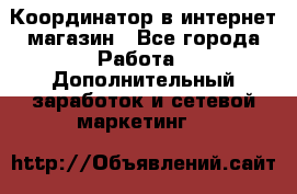 Координатор в интернет-магазин - Все города Работа » Дополнительный заработок и сетевой маркетинг   